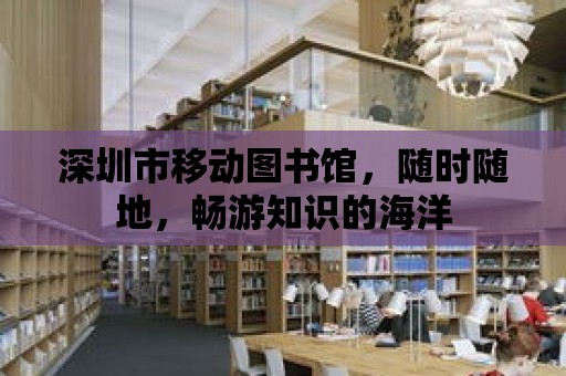 深圳市移動圖書館，隨時隨地，暢游知識的海洋