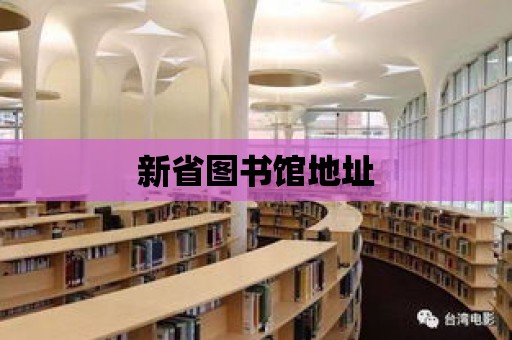 新省圖書館地址