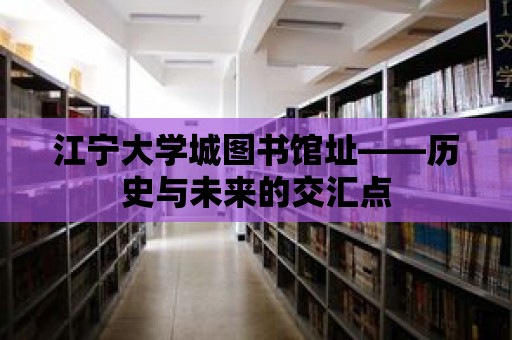 江寧大學城圖書館址——歷史與未來的交匯點