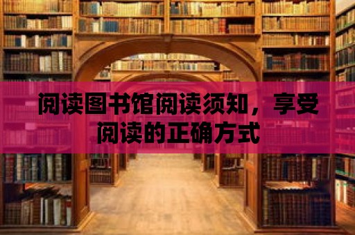 閱讀圖書館閱讀須知，享受閱讀的正確方式