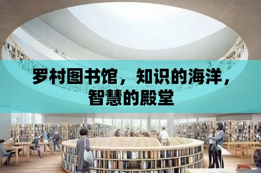 羅村圖書館，知識的海洋，智慧的殿堂