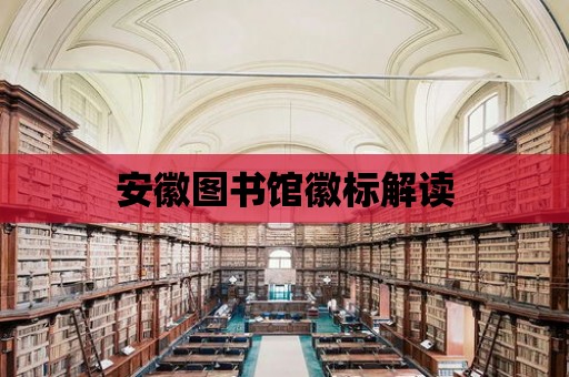 安徽圖書館徽標解讀