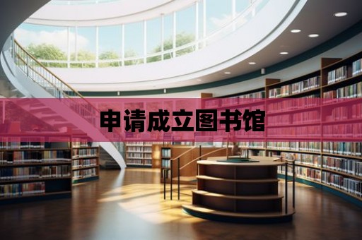 申請成立圖書館