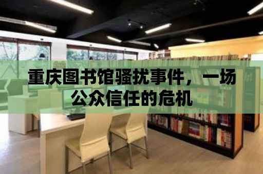 重慶圖書館騷擾事件，一場公眾信任的危機