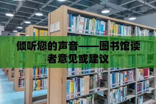 傾聽您的聲音——圖書館讀者意見或建議