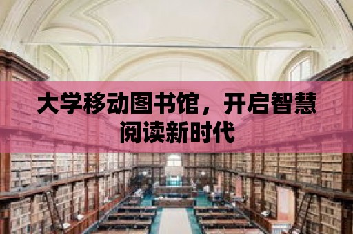 大學移動圖書館，開啟智慧閱讀新時代