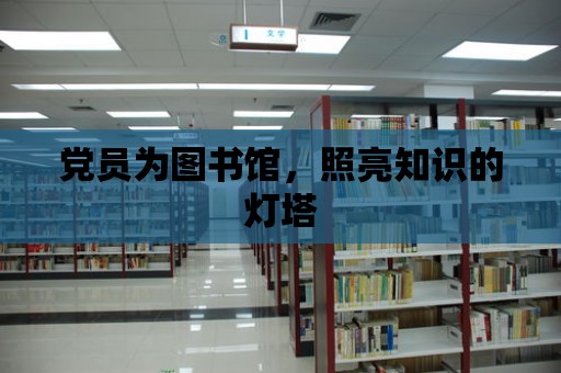 黨員為圖書館，照亮知識的燈塔