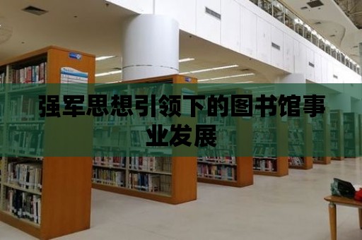 強軍思想引領下的圖書館事業發展