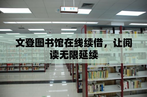 文登圖書館在線續(xù)借，讓閱讀無(wú)限延續(xù)