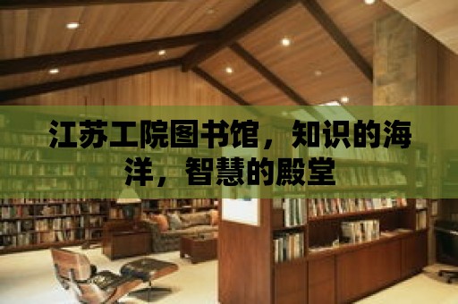 江蘇工院圖書館，知識的海洋，智慧的殿堂