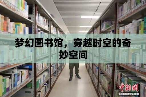 夢幻圖書館，穿越時空的奇妙空間