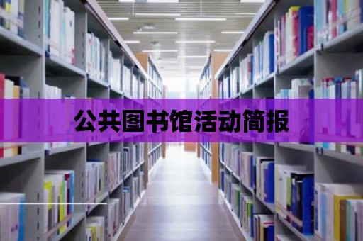 公共圖書館活動簡報