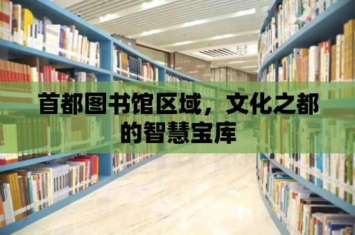 首都圖書館區(qū)域，文化之都的智慧寶庫