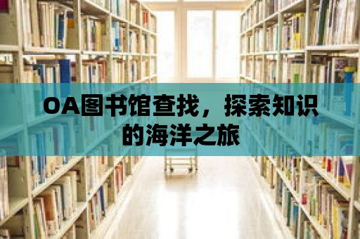 OA圖書館查找，探索知識(shí)的海洋之旅