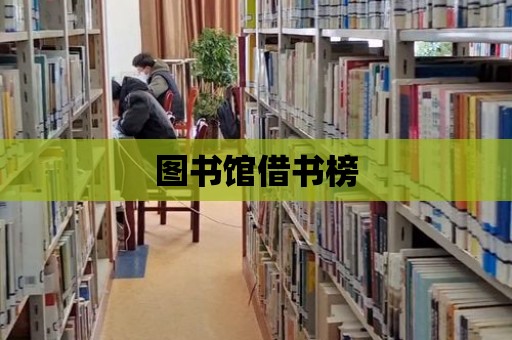 圖書館借書榜