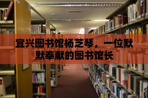 宜興圖書館楊芝琴，一位默默奉獻的圖書館長