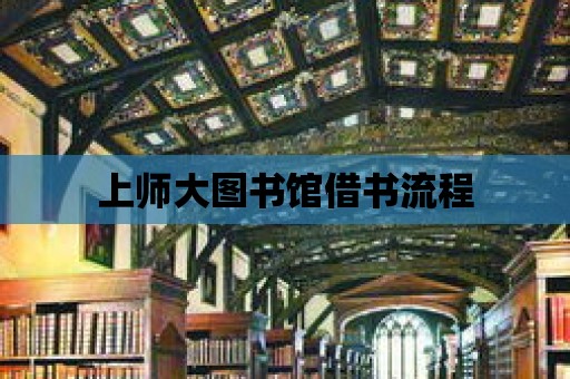 上師大圖書館借書流程