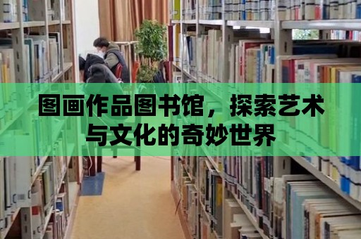 圖畫作品圖書館，探索藝術(shù)與文化的奇妙世界