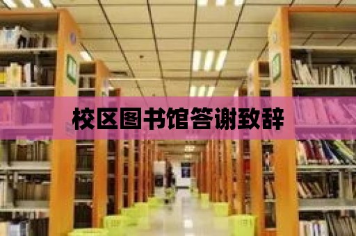 校區(qū)圖書館答謝致辭