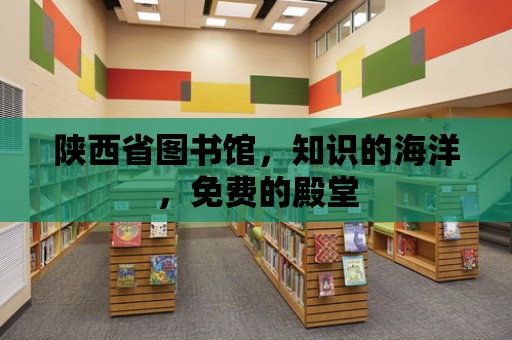 陜西省圖書館，知識的海洋，免費的殿堂