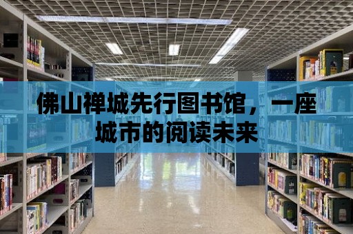 佛山禪城先行圖書館，一座城市的閱讀未來