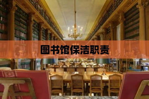 圖書館保潔職責