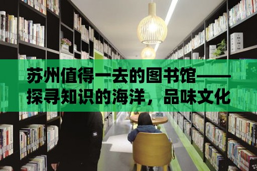 蘇州值得一去的圖書館——探尋知識的海洋，品味文化的魅力