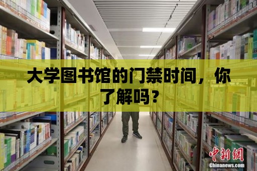 大學圖書館的門禁時間，你了解嗎？