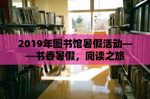 2019年圖書館暑假活動——書香暑假，閱讀之旅