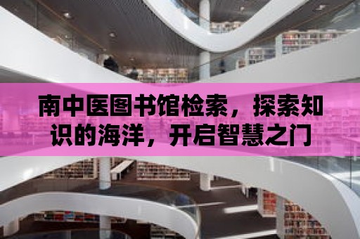 南中醫圖書館檢索，探索知識的海洋，開啟智慧之門