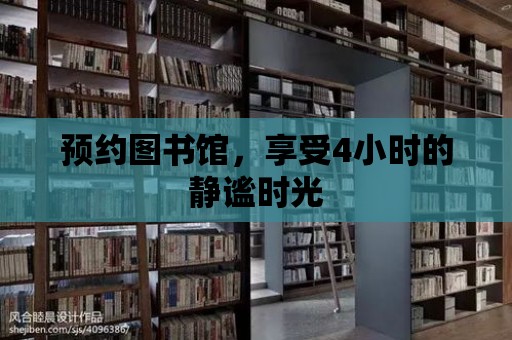 預約圖書館，享受4小時的靜謐時光