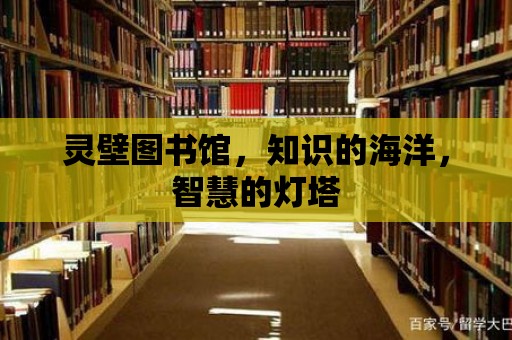 靈壁圖書館，知識(shí)的海洋，智慧的燈塔