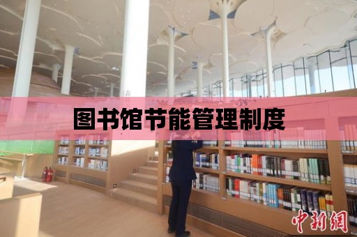 圖書館節能管理制度