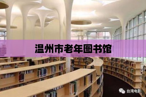 溫州市老年圖書館