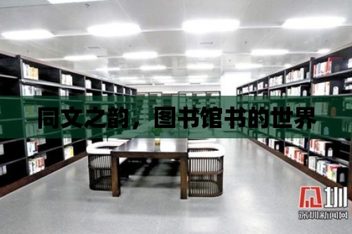 同文之韻，圖書館書的世界