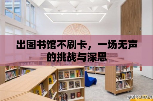 出圖書館不刷卡，一場無聲的挑戰與深思