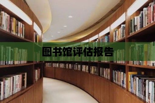 圖書館評估報告