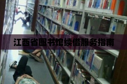 江西省圖書館續借服務指南