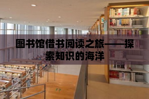 圖書館借書閱讀之旅——探索知識的海洋