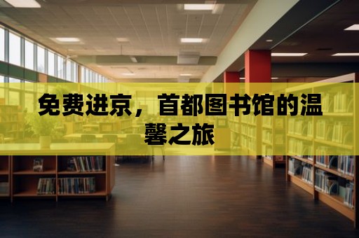 免費進京，首都圖書館的溫馨之旅