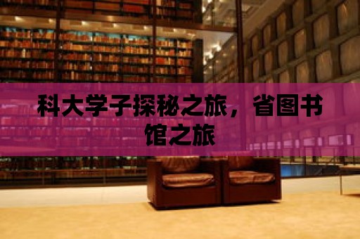 科大學子探秘之旅，省圖書館之旅