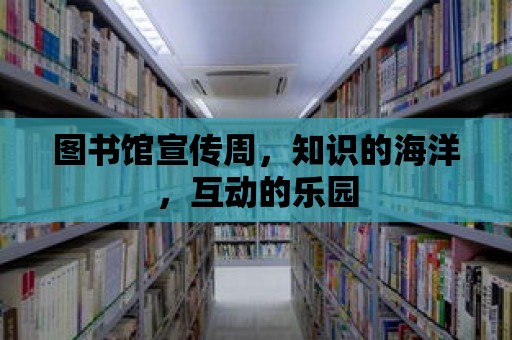 圖書館宣傳周，知識的海洋，互動的樂園