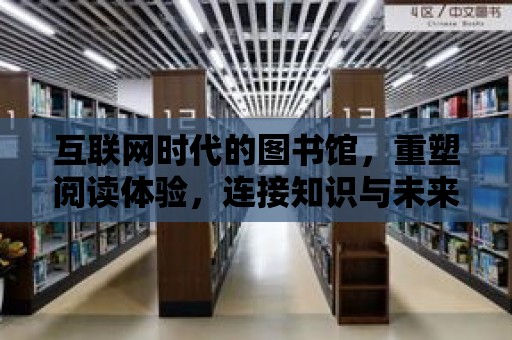 互聯網時代的圖書館，重塑閱讀體驗，連接知識與未來