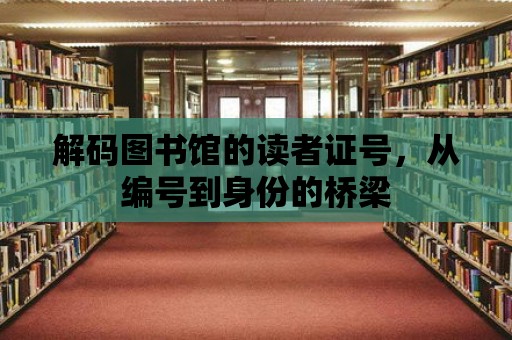 解碼圖書館的讀者證號，從編號到身份的橋梁