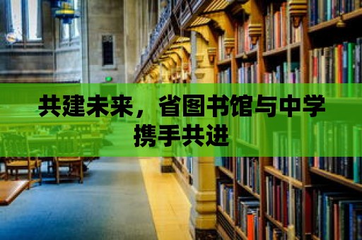 共建未來，省圖書館與中學攜手共進