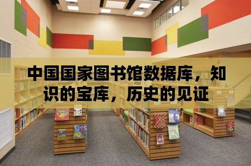 中國國家圖書館數據庫，知識的寶庫，歷史的見證