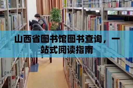 山西省圖書館圖書查詢，一站式閱讀指南