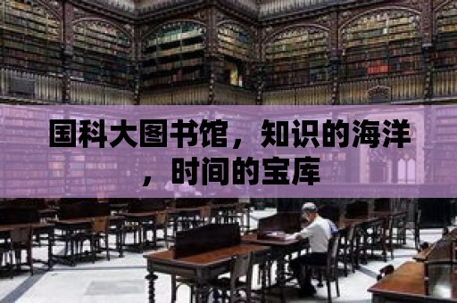 國科大圖書館，知識的海洋，時間的寶庫