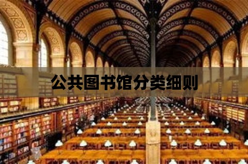 公共圖書館分類細(xì)則