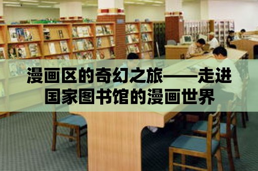 漫畫區的奇幻之旅——走進國家圖書館的漫畫世界